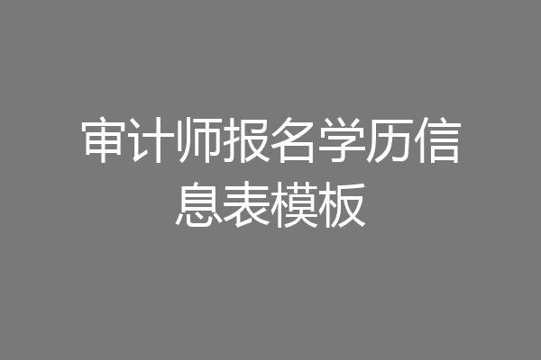 审计师报名学历信息表模板