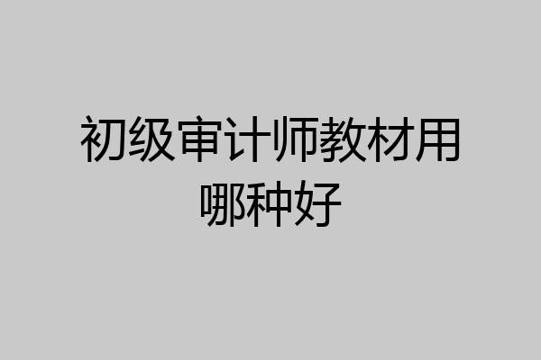 初级审计师教材用哪种好