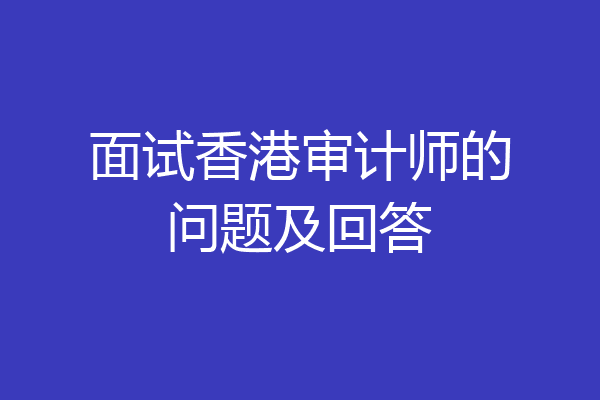 面试香港审计师的问题及回答