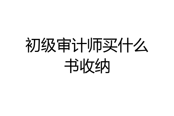初级审计师买什么书收纳