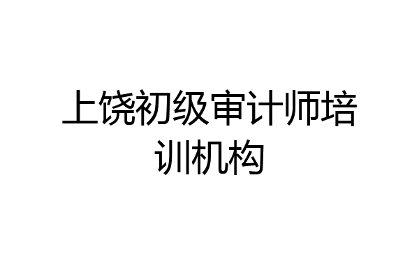 上饶初级审计师培训机构