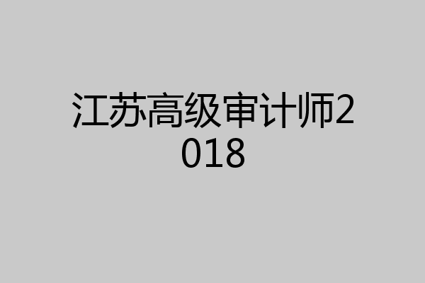 江苏高级审计师2018