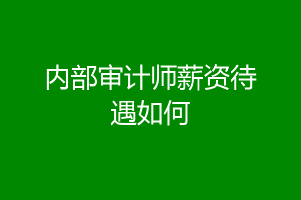 内部审计师薪资待遇如何