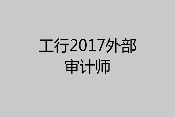 工行2017外部审计师