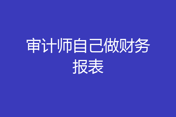 审计师自己做财务报表