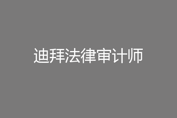迪拜法律审计师