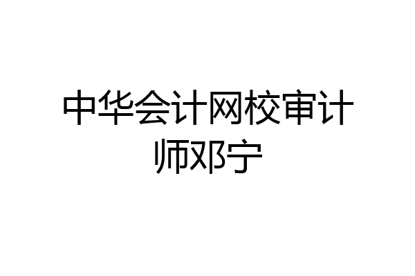 中华会计网校审计师邓宁