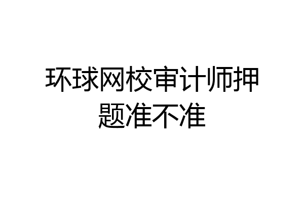 环球网校审计师押题准不准