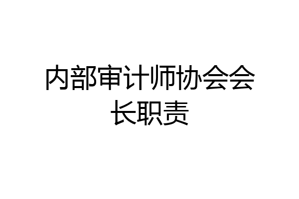 内部审计师协会会长职责