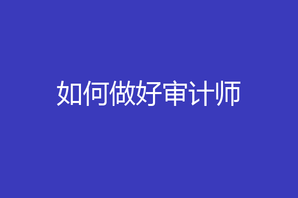 如何做好审计师