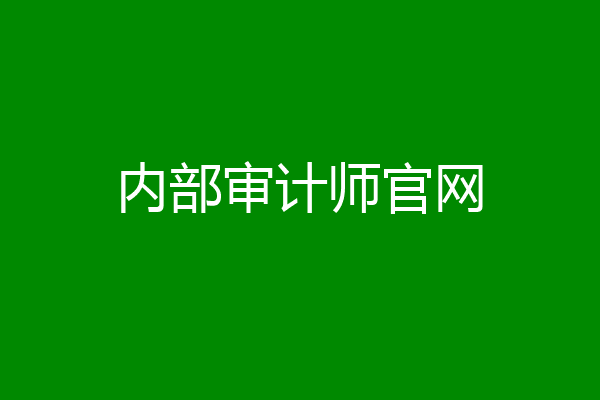 内部审计师官网