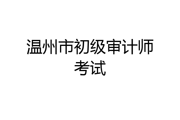温州市初级审计师考试