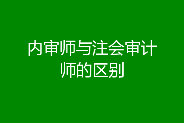 内审师与注会审计师的区别