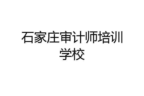 石家庄审计师培训学校