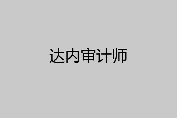 达内审计师