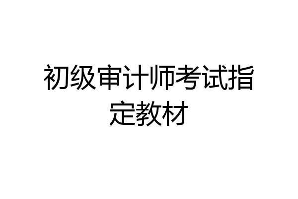 初级审计师考试指定教材