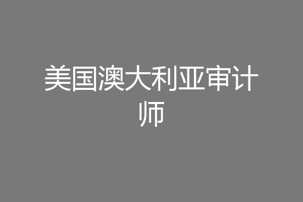 美国澳大利亚审计师