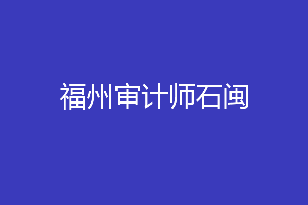 福州审计师石闽