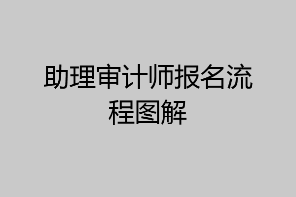 助理审计师报名流程图解