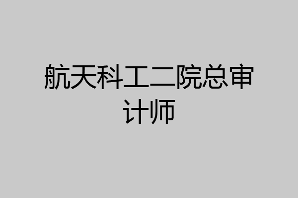 航天科工二院总审计师