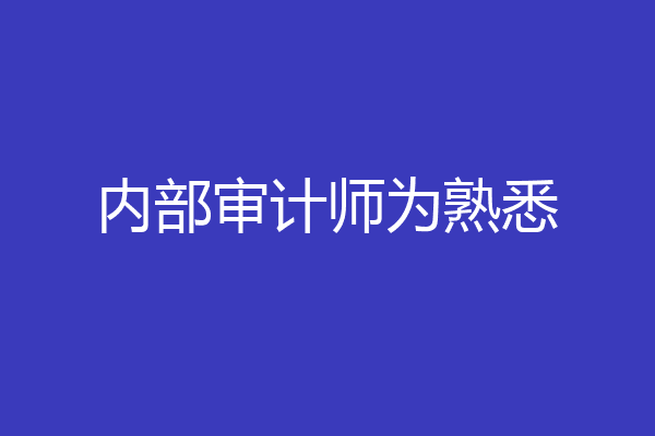 内部审计师为熟悉