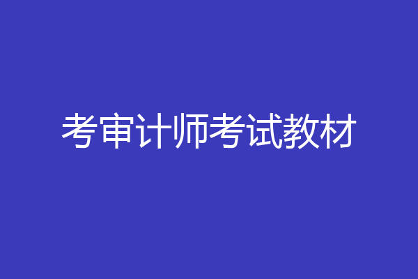 考审计师考试教材