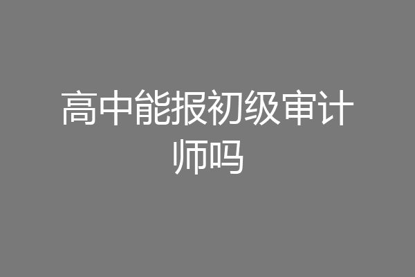 高中能报初级审计师吗