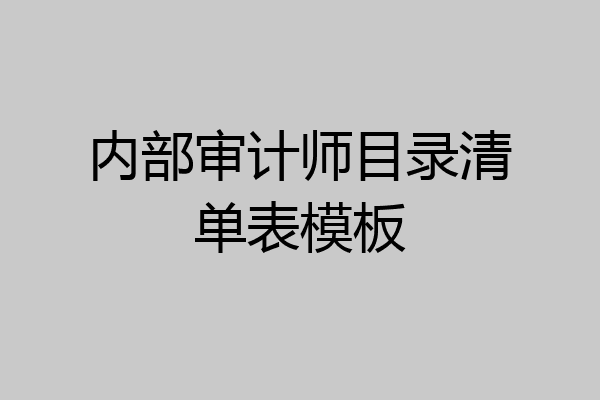 内部审计师目录清单表模板