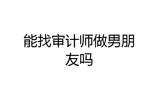能找审计师做男朋友吗