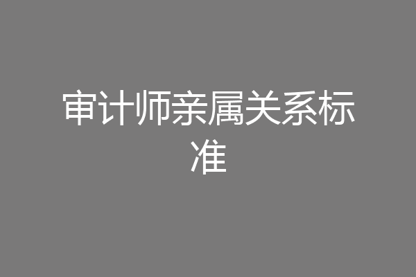 审计师亲属关系标准