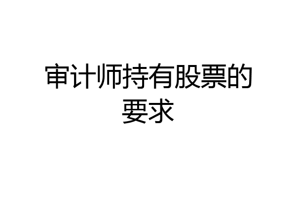 审计师持有股票的要求