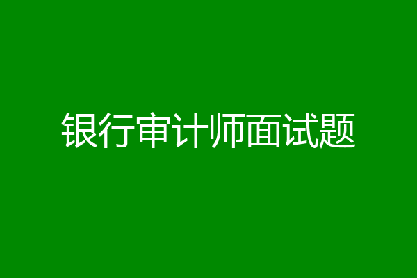 银行审计师面试题