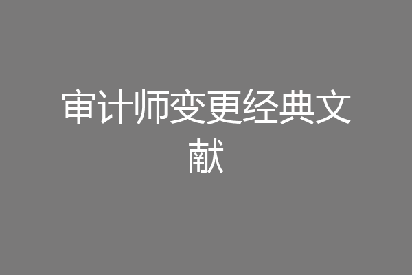 审计师变更经典文献