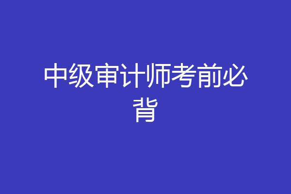 中级审计师考前必背