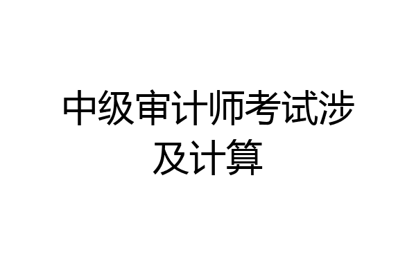 中级审计师考试涉及计算