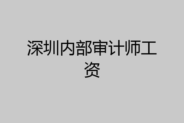 深圳内部审计师工资