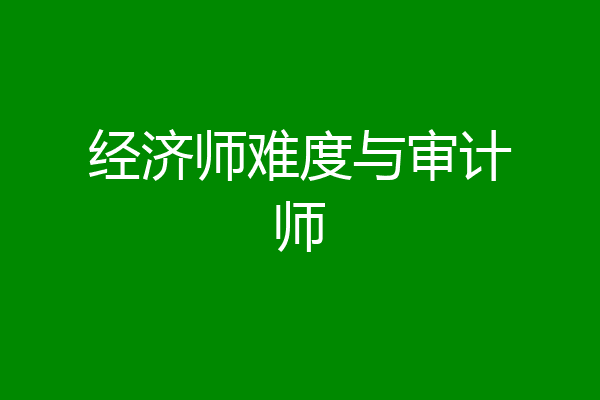 经济师难度与审计师