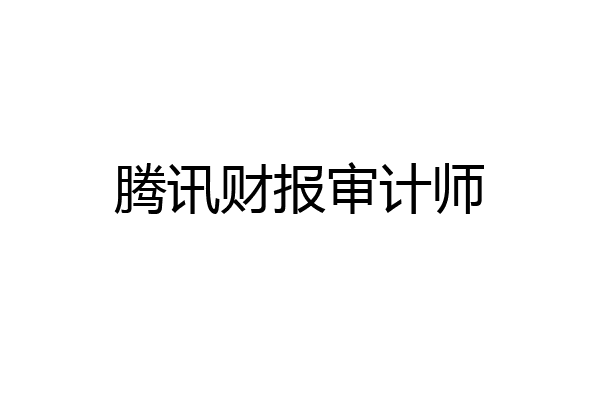 腾讯财报审计师
