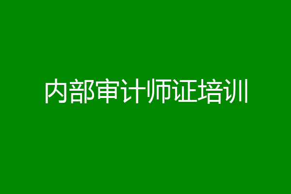 内部审计师证培训
