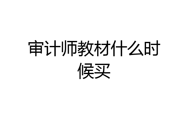 审计师教材什么时候买