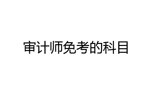 审计师免考的科目