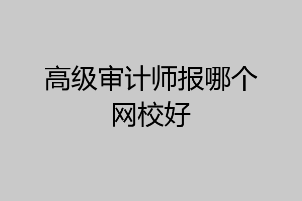 高级审计师报哪个网校好