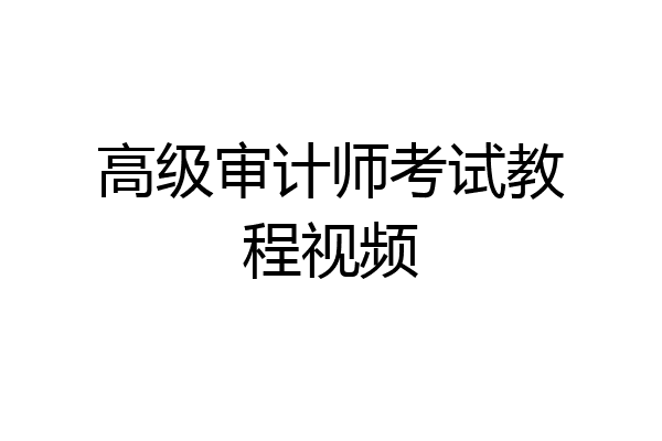 高级审计师考试教程视频