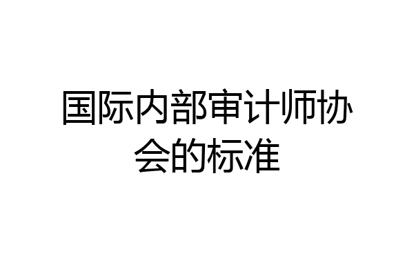 国际内部审计师协会的标准