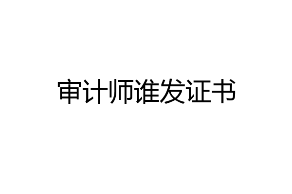 审计师谁发证书