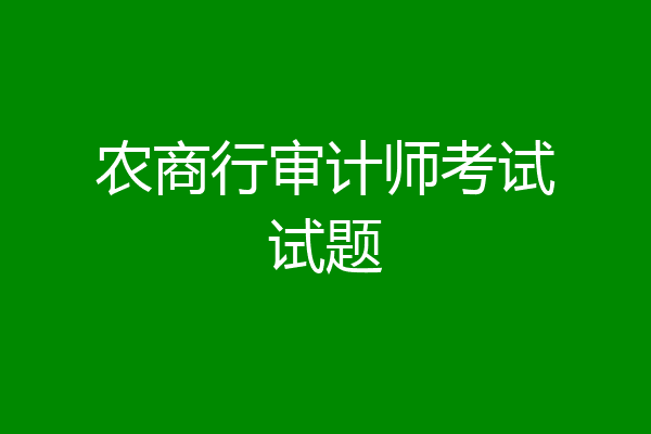 农商行审计师考试试题