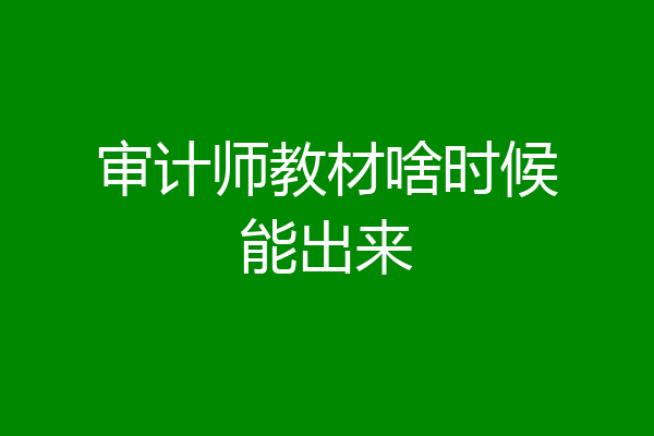 审计师教材啥时候能出来