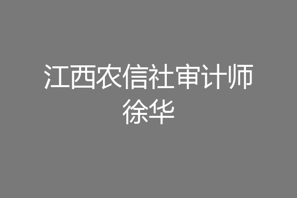 江西农信社审计师徐华