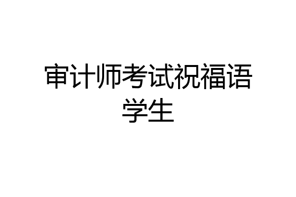 审计师考试祝福语学生