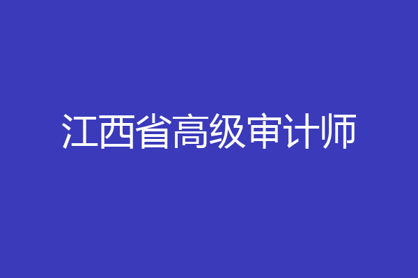 江西省高级审计师